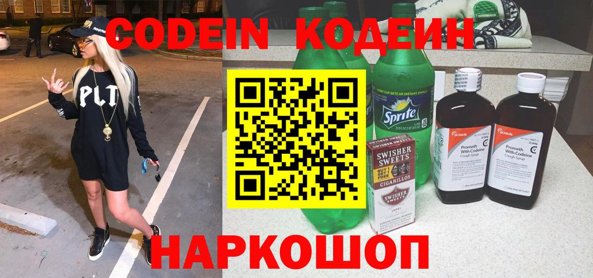 Кодеиновый сироп Lean напиток Lean (лин)  Вход с VPN  Добрянка  Кодеиновый сироп Lean Purple Drank 